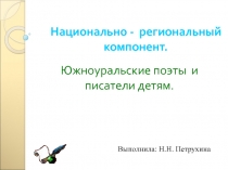 Национально-региональный компонент Южноуральские поэты и писатели детям.