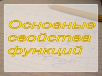 Презентация по теме :Периодичность функции