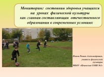 Мониторинг состояния здоровья учащихся