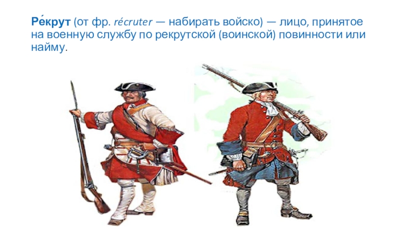 Рекрут 4. Реформа армии Петра. Реформа армии Петра 1. Военная реформа Петра 1 Рекрут. Военная реформа Петра картинки.