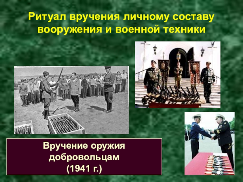 Воинские символы и традиции обж 10 класс. Что такое ритуал ОБЖ. Ритуал награждения военнослужащих. Ритуалы вс РФ ОБЖ. ОБЖ 11 класс (урок№17 - ритуалы Вооруженных сил Российской Федерации.).