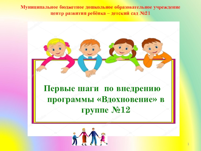 Программа вдохновение в детском саду. Девиз программы Вдохновение. Вдохновение в ДОУ. Программа Вдохновение презентация. Цель программы Вдохновение в ДОУ.