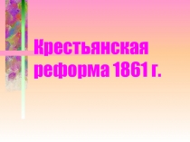 Распалась цепь великая...: подготовка и содержание крестьянской реформы 1861 г