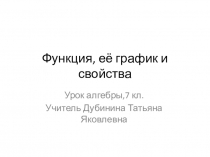 Презентация к уроку Функция, её график и свойства