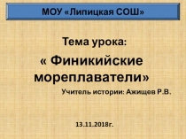 Презентация к уроку по истории древнего мира Финикийские мореплаватели (5 класс).