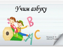 Презентация к уроку обучения письму Строчная буква ё