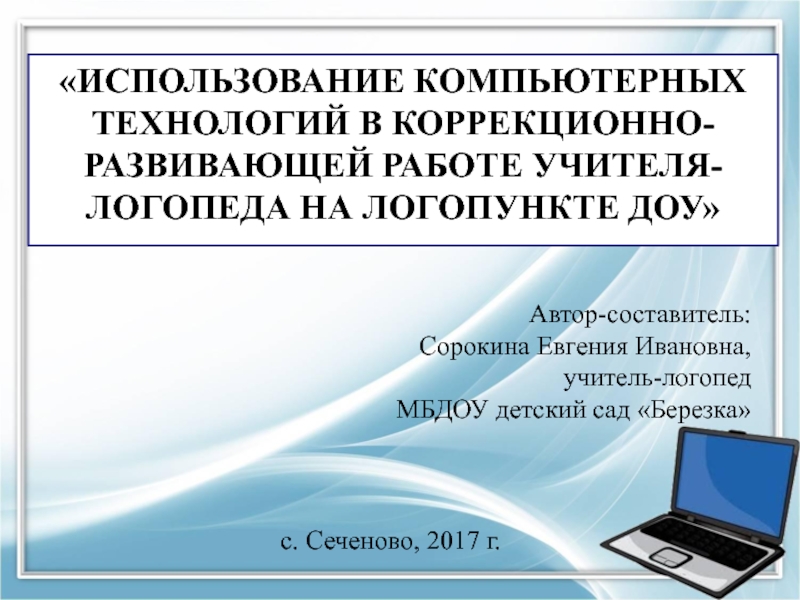 Презентация к докладу Использование ИКТ в работе