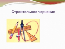 Презентация к уроку черчения Фасад здания