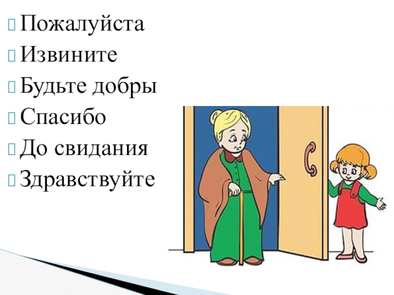 Здравствуйте пожалуйста. Извините пожалуйста Здравствуйте до свидания. Спасибо пожалуйста до свидания. Спасибо пожалуйста Здравствуйте до свидания. Извините пожалуйста будьте добры.