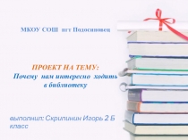 Проект ученика Почему надо посещать библиотеку