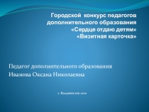Презентация на конкурс педагогов Сердце отдаю детям