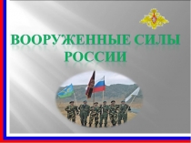 Вооруженные силы России