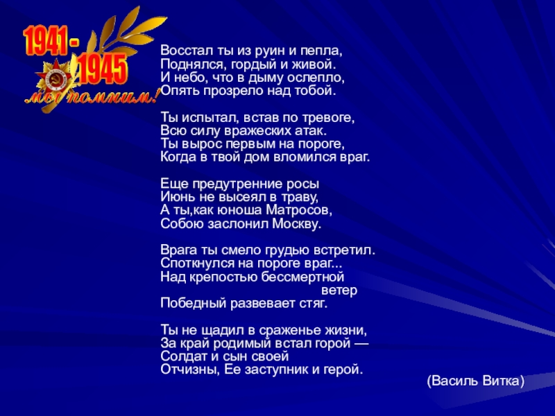 Гимн минусовка. Василь витка стихи для детей. В витка биография для детей. Стих да восстали из пепла. Стих Восстань из пепла Севастополь.