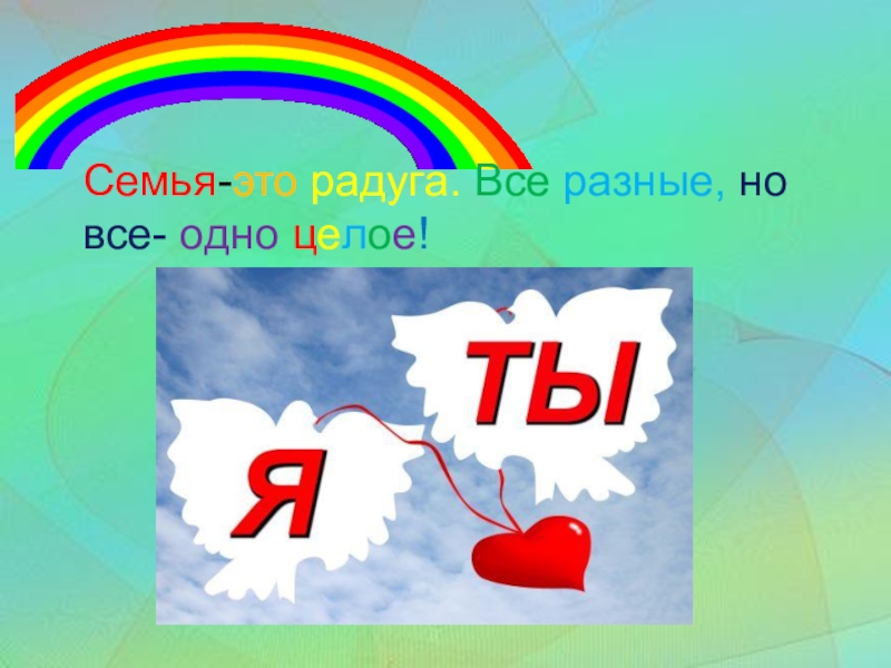 Одно целое. Семья одно целое. Семья для меня это Радуга любви. Вы 1 целое. Вы одно целое вы.