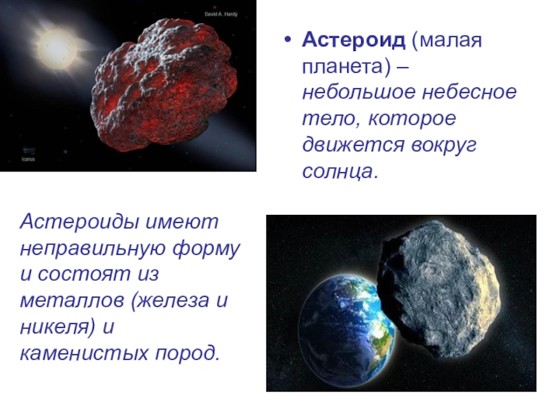 Малая планета. Небольшие неправильной формы небесные тела. Из чего состоят астероиды. Небольшое небесное тело. Астероиды неправильной формы.