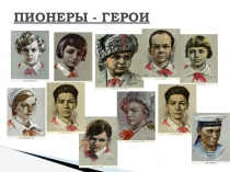 Презентация. Классный час. Пионеры-герои (4 класс)