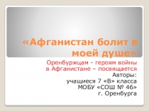 Презентация Афганистан болит в моей душе