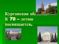 Презентация к классному часу 70 лет Курганской области