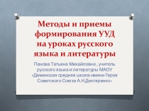 Презентация по теме Методы и приемы формирования УУД на уроках русского языка и литератур