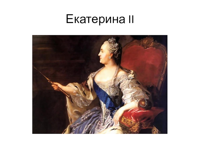 Дочь екатерины ii. Екатерина 2 Капитанская дочка. Капитанская дочка Императрица Екатерина 2. Екатерина 2 из капитанской Дочки. Маша Миронова и Екатерина 2.