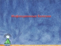 Презентация к занятию Инфекционные заболевания