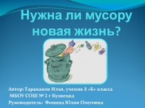 Нужна ли мусору новая жизнь?