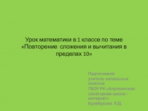 Презентация по математике на тему Сложение и вычитание в пределах 10