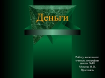 Презентация по экономике на тему Деньги (10 класс)