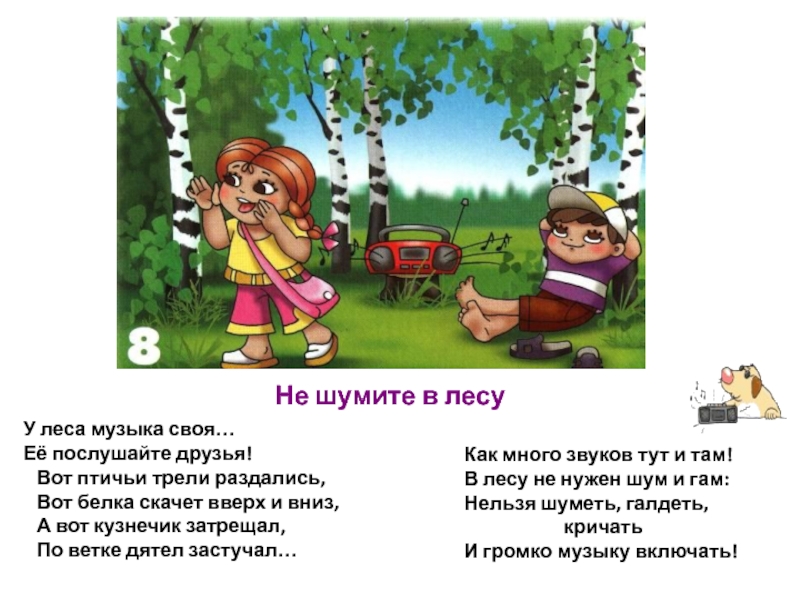 В лесу нельзя. Лес шумит. Не шуми в лесу. Нельзя шуметь в лесу. Нельзя громко шуметь в лесу.