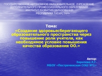 Создание здоровьесберегающего образовательного пространства через повышение роли учителя, как необходимое условие повышения качества образования ОО.