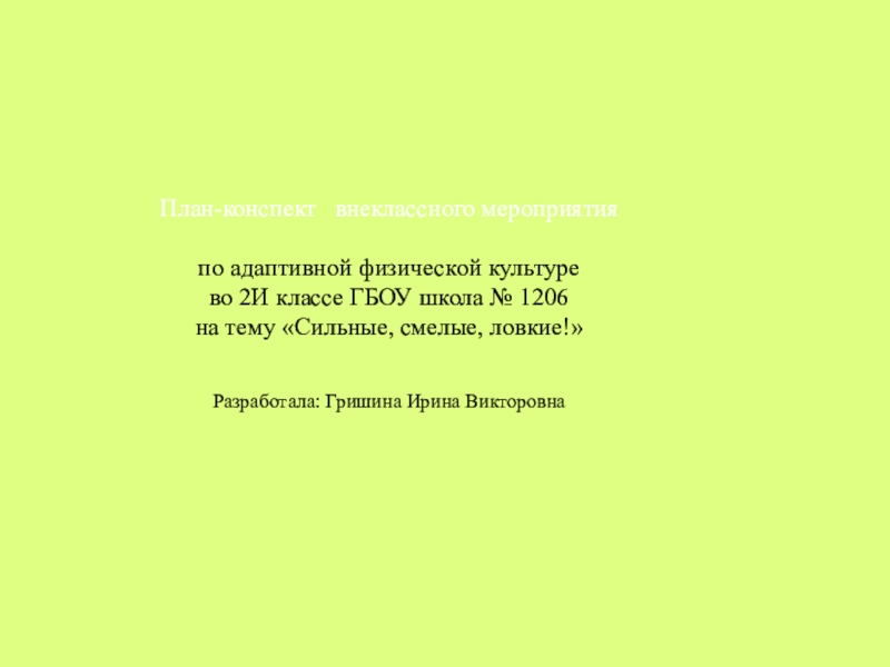 План конспект внеклассного мероприятия по физической культуре