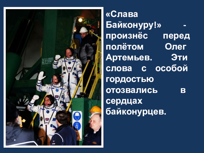 Фразы космонавтов перед полетом. Доклад про Олега Артемьева.