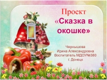 Презентация проекта Сказка в окошке в 1 младшей группе.