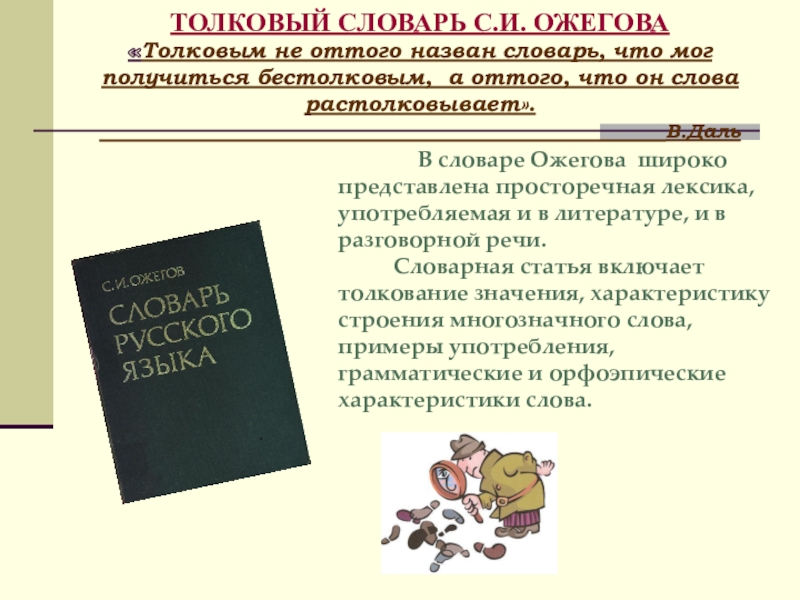 Словарь тем. Толковый словарь Ожегова Словарная статья. Толковый словарь Ожегова доклад о словаре. Толковый словарь на тему искусство. Структура толкового словаря Ожегова.