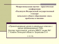 Межрегиональная научно – практическая конференция Реализуем Федеральный государственный стандарт начального общего образования: опыт, проблемы и мнения