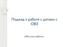 Подход к работе с детьми с ОВЗ