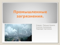 Презентация по биологии на тему Промышленное загрязнение