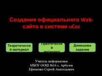 Презентация Создание персонального web-сайта в системе uCoz