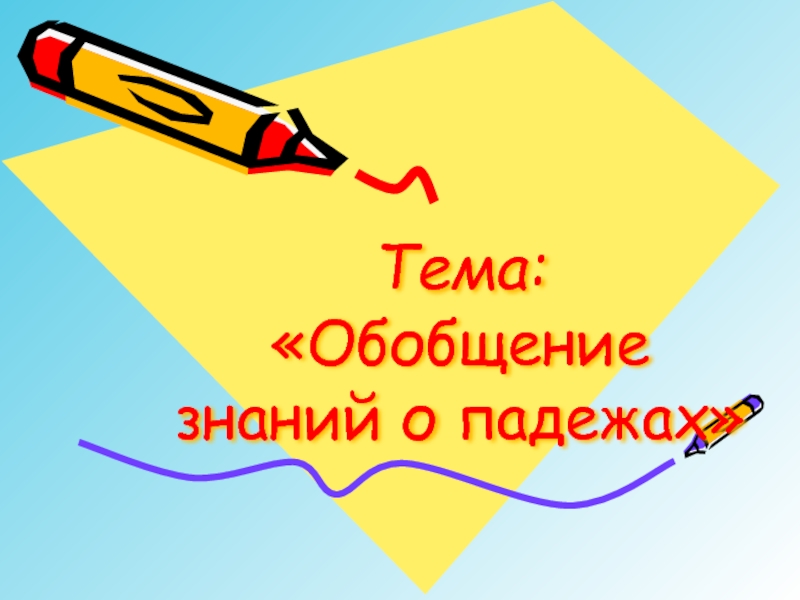 Обобщение знаний по теме путешествие по городам и странам презентация