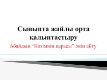 Абайдың қазақ әдебиетіне енгізген жаңалығы ашық сабақ презентациясы