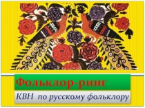 Презентация по литературе на тему Фольклор