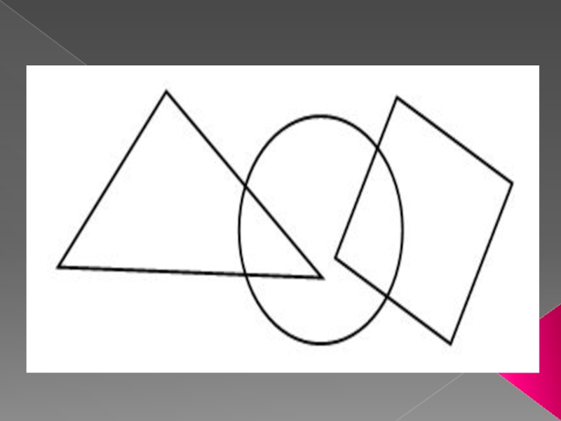 Два треугольника пересечением прямоугольник. Наложенные фигуры. Геометрические фигуры наложенные друг на друга. Пересекающиеся фигуры. Треугольники наложенные друг на друга.
