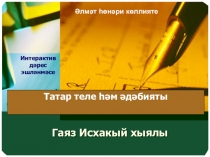 Гаяз Исхакый