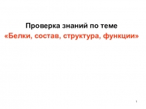 Тест Белки 9 класс