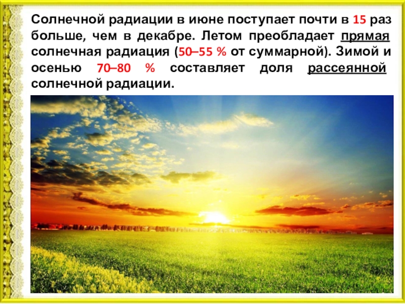 Поступление солнечной радиации. Суммарная радиация в степи. Солнечная радиация летом. Виды солнечной радиации в сельском хозяйстве. Солнечная радиация в степях.