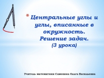 Презентация по математике на темуЦентральные углы и углы вписанные в окружность (8 класс)