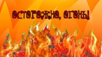 Презентация по теме Осторожно, огонь!