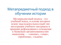 Презентация Метапредметный подход в истории