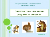 Электронное пособие для детей дошкольного возраста Знакомство с лесными зверями в загадках