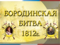 Презентация по истории Бородинская битва 1812 года